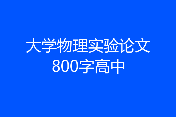 大学物理实验论文800字高中