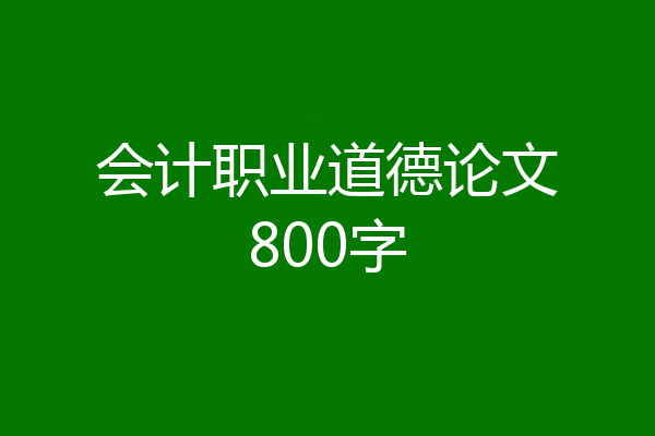 会计职业道德论文800字