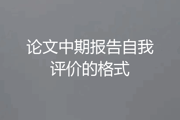 论文中期报告自我评价的格式