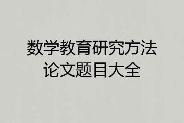 数学教育研究方法论文题目大全