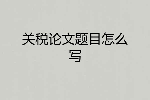 关税论文题目怎么写