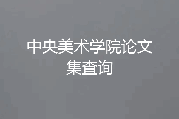 中央美术学院论文集查询