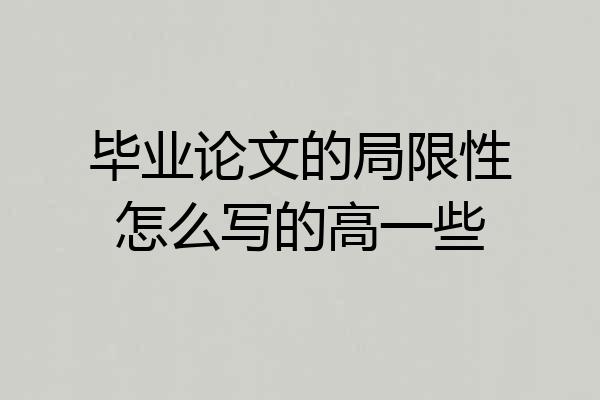 毕业论文的局限性怎么写的高一些