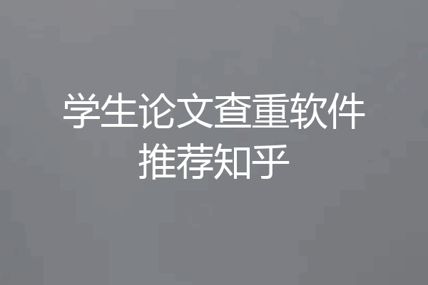 学生论文查重软件推荐知乎