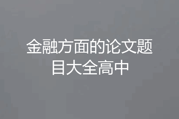 金融方面的论文题目大全高中