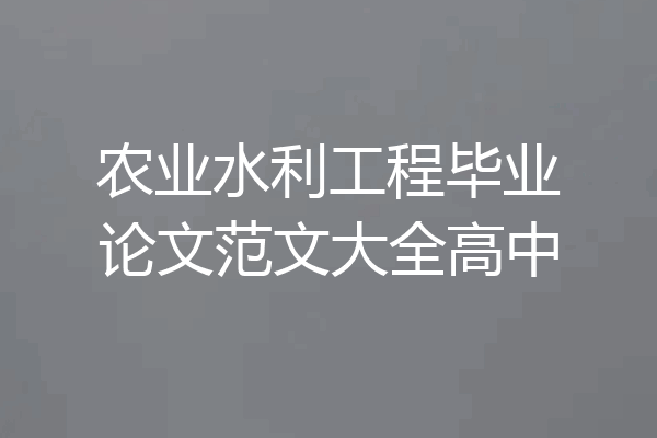 农业水利工程毕业论文范文大全高中