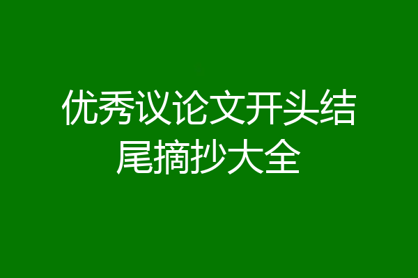 优秀议论文开头结尾摘抄大全