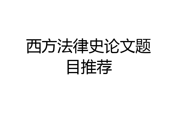 西方法律史论文题目推荐