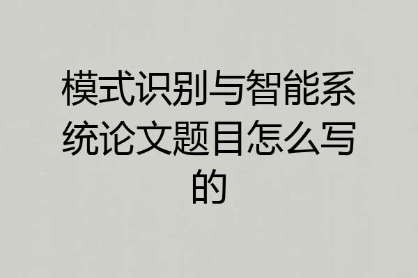 模式识别与智能系统论文题目怎么写的
