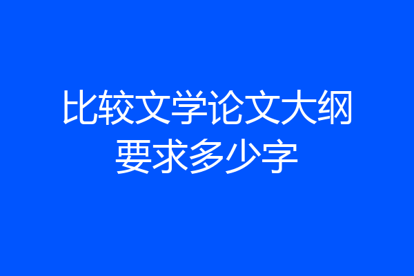 比较文学论文大纲要求多少字