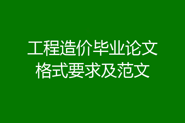 工程造价毕业论文格式要求及范文