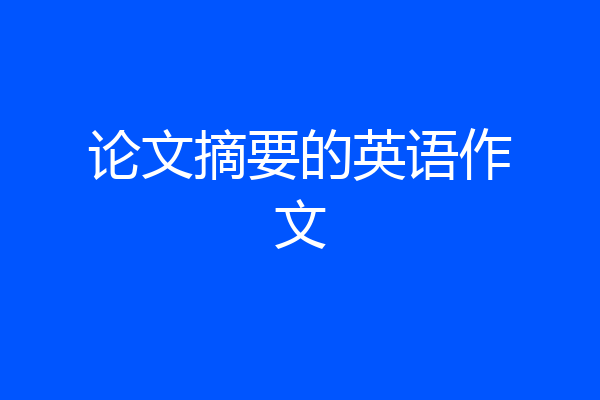 论文摘要的英语作文