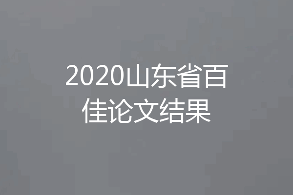 2020山东省百佳论文结果