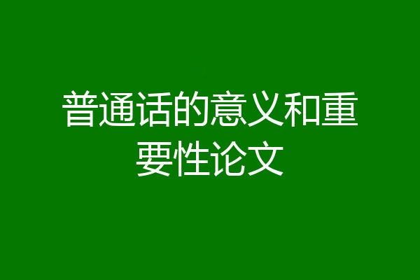 普通话的意义和重要性论文