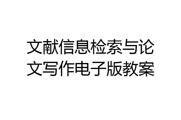文献信息检索与论文写作电子版教案
