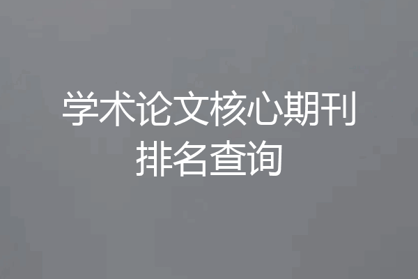 学术论文核心期刊排名查询