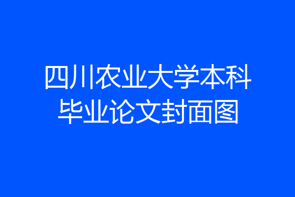 四川农业大学本科毕业论文封面图