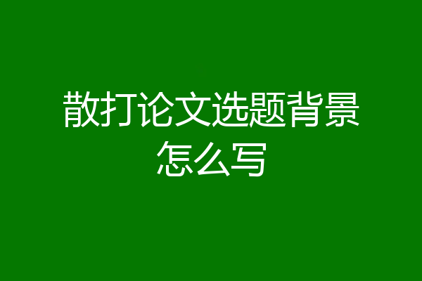 散打论文选题背景怎么写