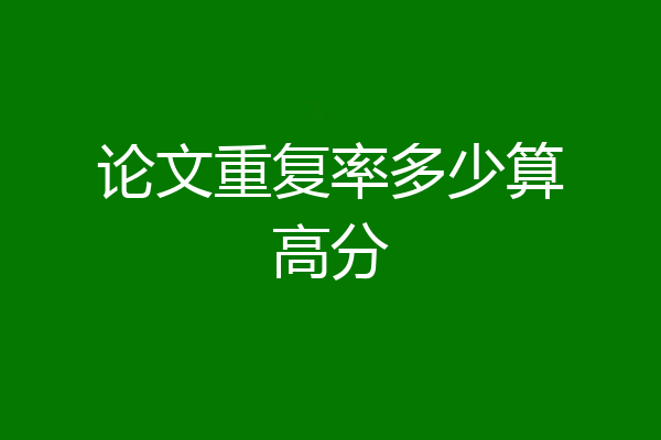 论文重复率多少算高分