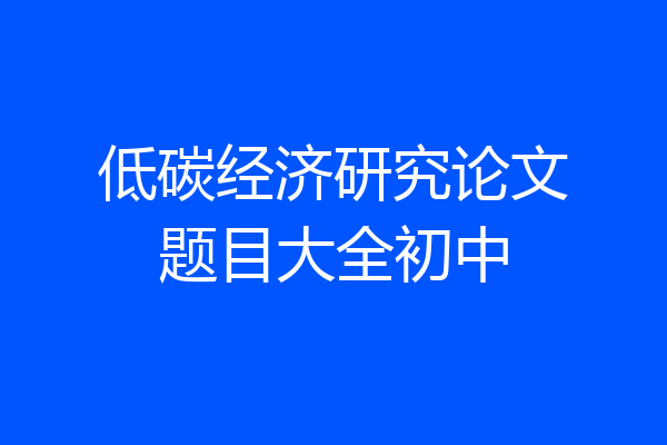 低碳经济研究论文题目大全初中