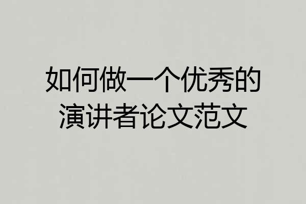 如何做一个优秀的演讲者论文范文