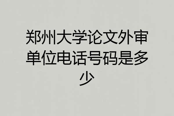 郑州大学论文外审单位电话号码是多少