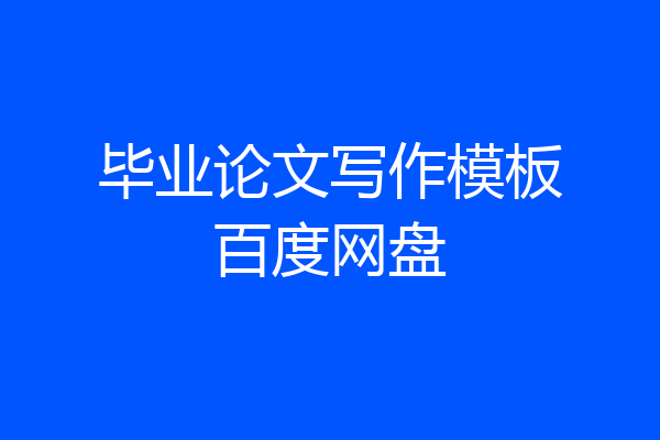 毕业论文写作模板百度网盘