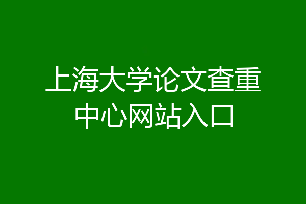 上海大学论文查重中心网站入口