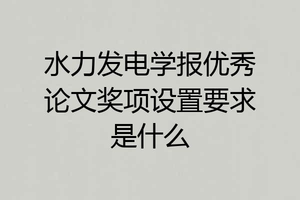 水力发电学报优秀论文奖项设置要求是什么
