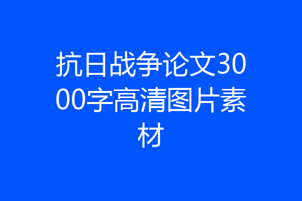 抗日战争论文3000字高清图片素材