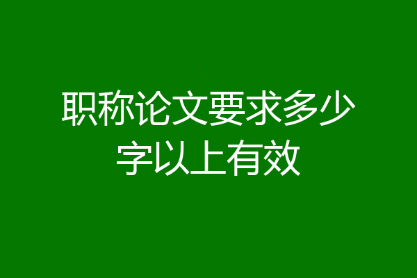 职称论文要求多少字以上有效