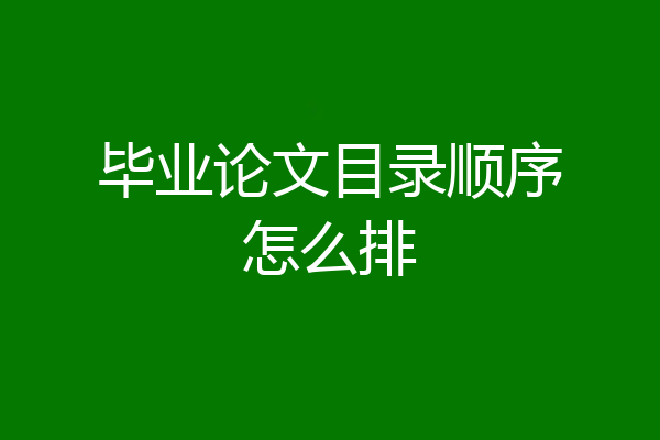 毕业论文目录顺序怎么排