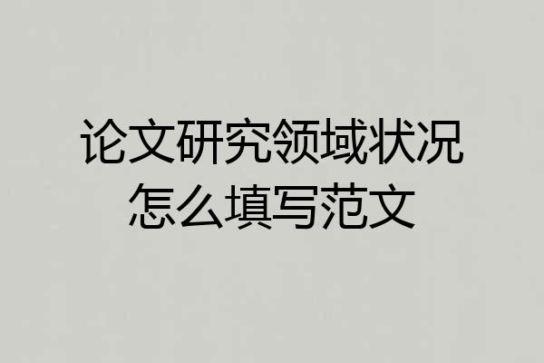 论文研究领域状况怎么填写范文