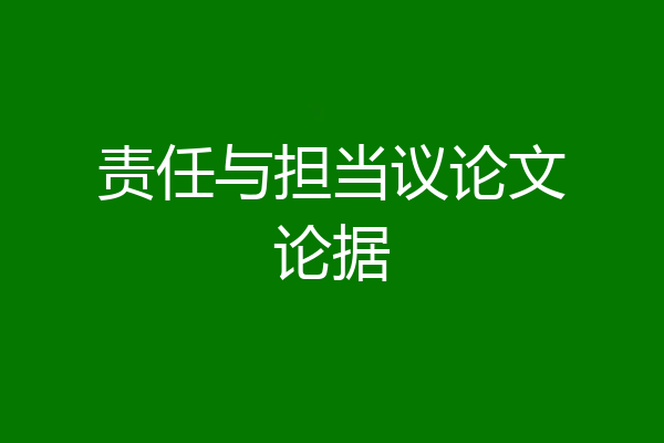 责任与担当议论文论据