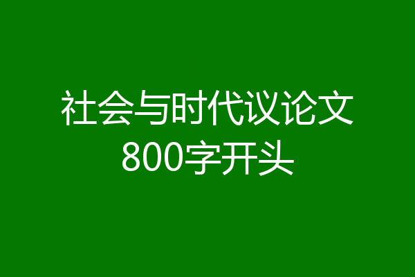 社会与时代议论文800字开头