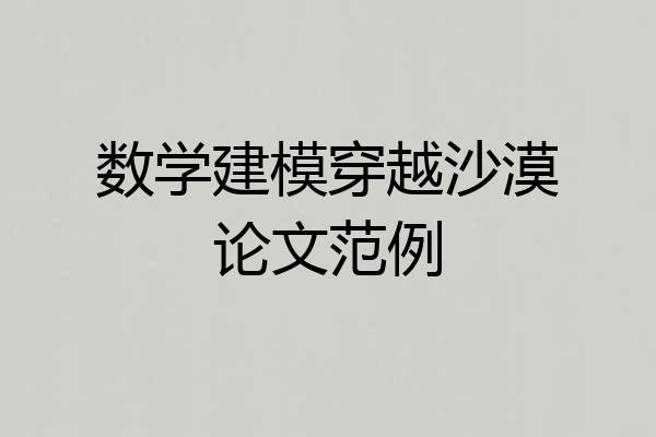 数学建模穿越沙漠论文范例