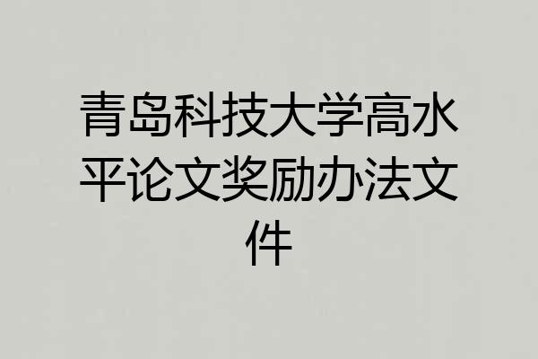 青岛科技大学高水平论文奖励办法文件