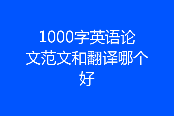 1000字英语论文范文和翻译哪个好