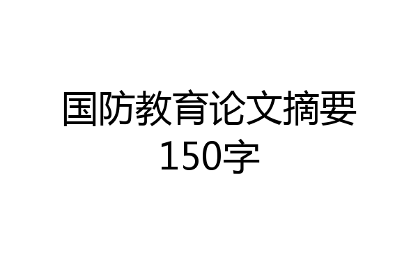 国防教育论文摘要150字