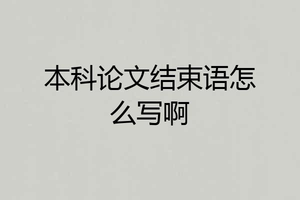 本科论文结束语怎么写啊