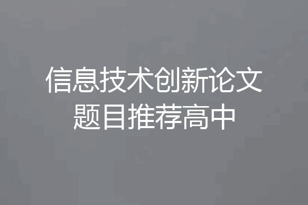 信息技术创新论文题目推荐高中