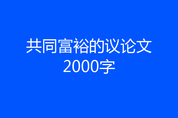 共同富裕的议论文2000字