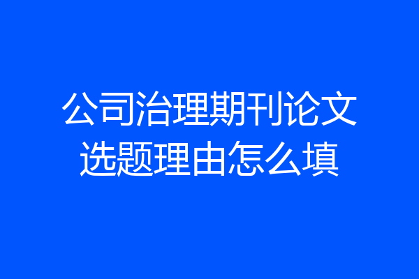 公司治理期刊论文选题理由怎么填