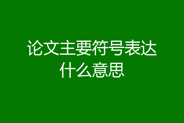 论文主要符号表达什么意思