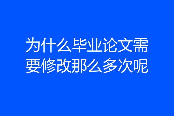 为什么毕业论文需要修改那么多次呢