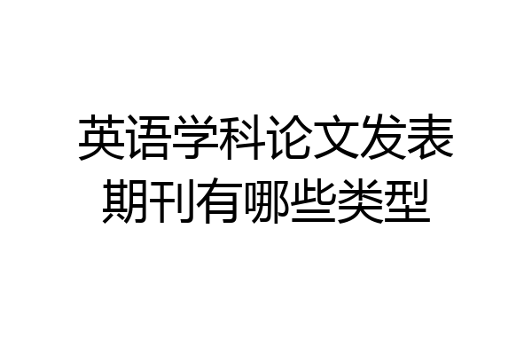 英语学科论文发表期刊有哪些类型