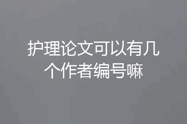 护理论文可以有几个作者编号嘛