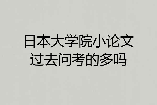 日本大学院小论文过去问考的多吗