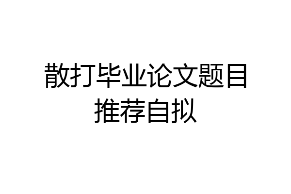 散打毕业论文题目推荐自拟
