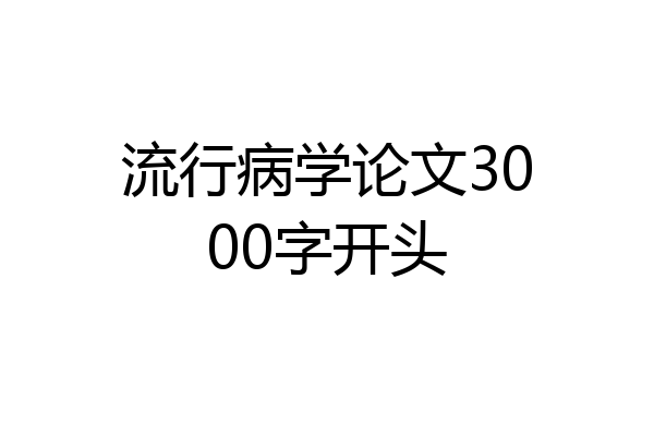 流行病学论文3000字开头